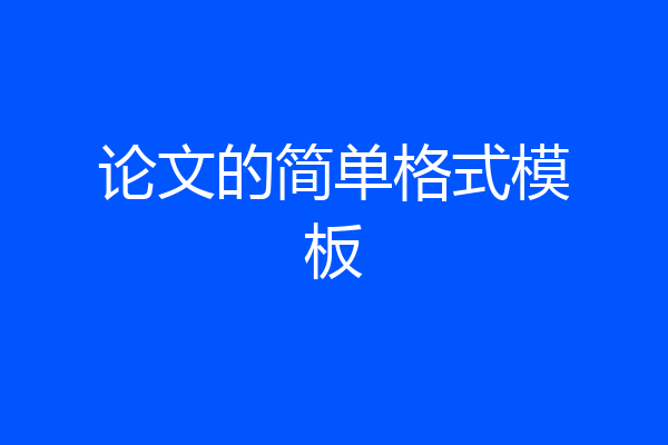 论文的简单格式模板