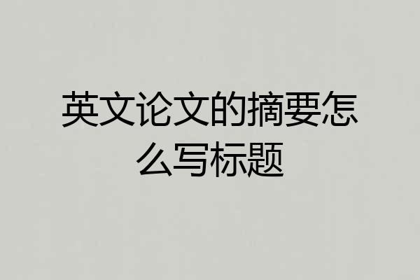英文论文的摘要怎么写标题
