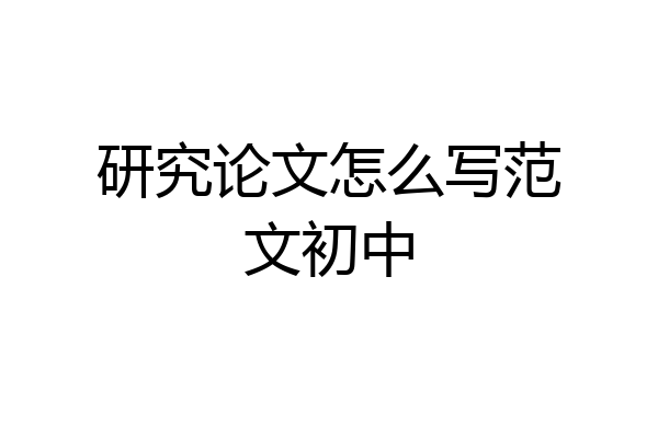 研究论文怎么写范文初中