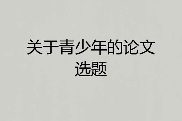 关于青少年的论文选题