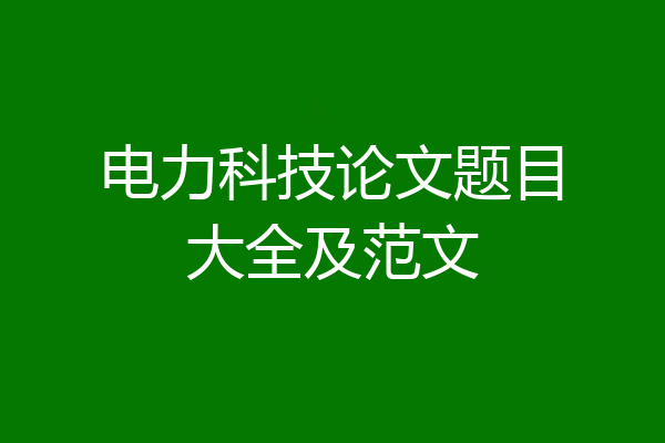 电力科技论文题目大全及范文