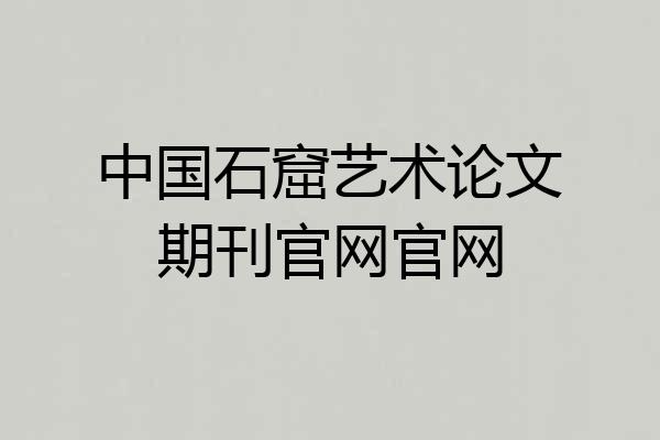 中国石窟艺术论文期刊官网官网