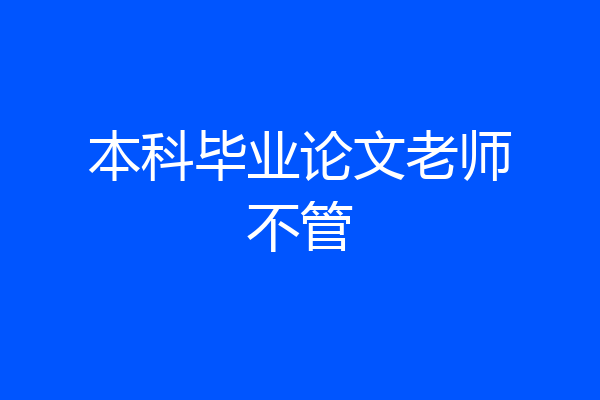 本科毕业论文老师不管