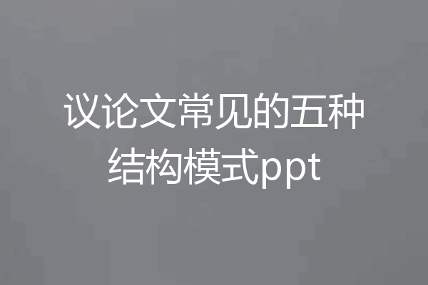 议论文常见的五种结构模式ppt