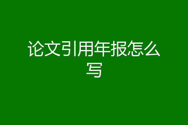 论文引用年报怎么写