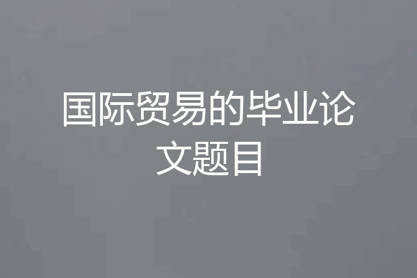 国际贸易的毕业论文题目