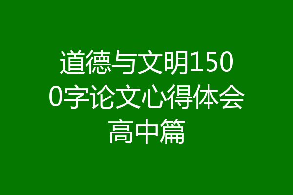 道德与文明1500字论文心得体会高中篇