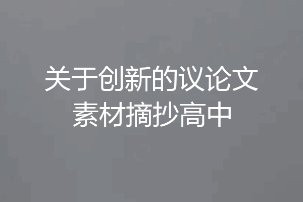 关于创新的议论文素材摘抄高中