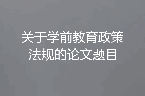 关于学前教育政策法规的论文题目