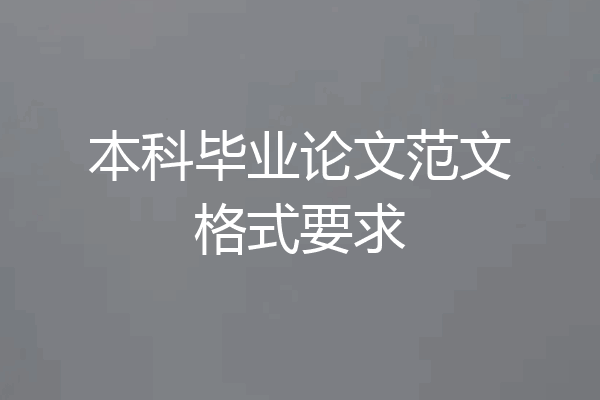 本科毕业论文范文格式要求