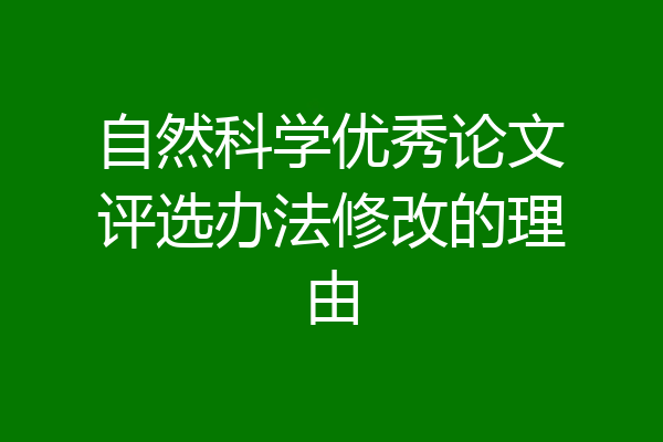 自然科学优秀论文评选办法修改的理由