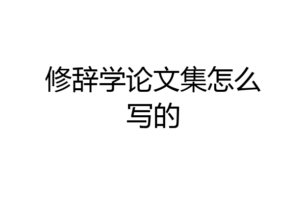 修辞学论文集怎么写的