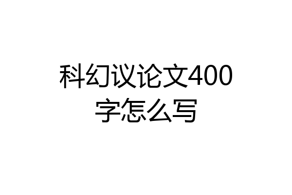 科幻议论文400字怎么写
