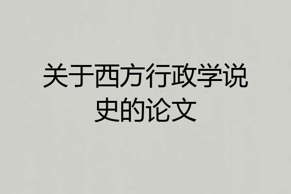 关于西方行政学说史的论文