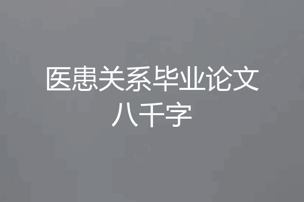 医患关系毕业论文八千字