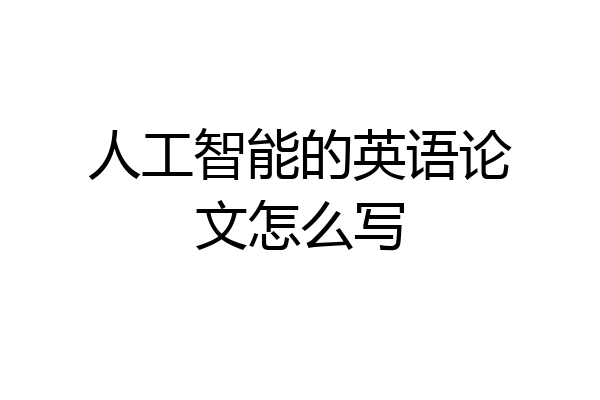 人工智能的英语论文怎么写