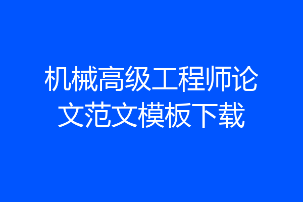 机械高级工程师论文范文模板下载