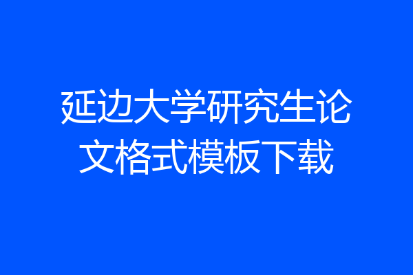 延边大学研究生论文格式模板下载