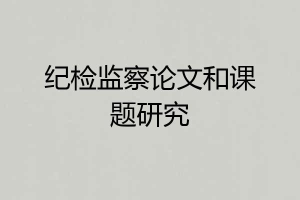 纪检监察论文和课题研究