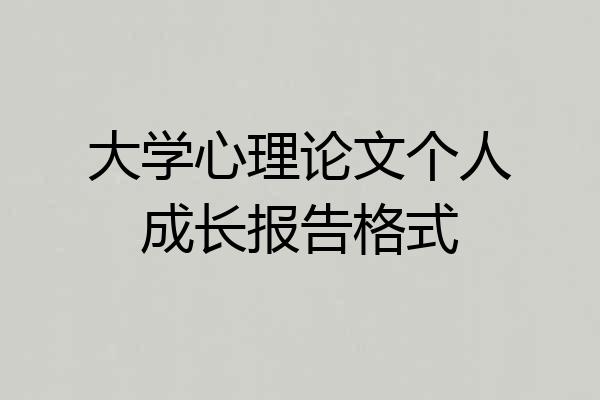 大学心理论文个人成长报告格式