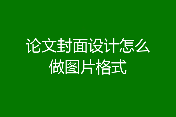 论文封面设计怎么做图片格式