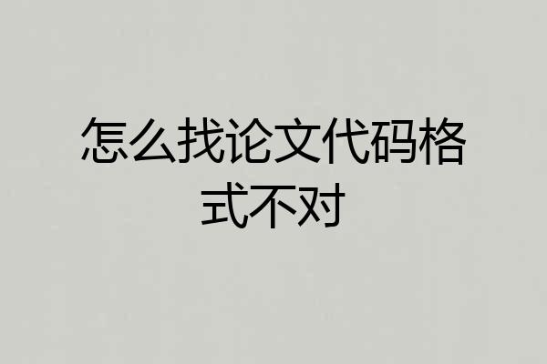 怎么找论文代码格式不对