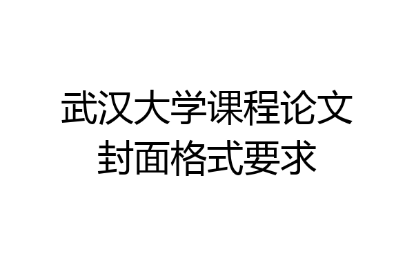 武汉大学课程论文封面格式要求