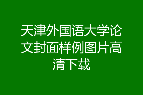天津外国语大学论文封面样例图片高清下载