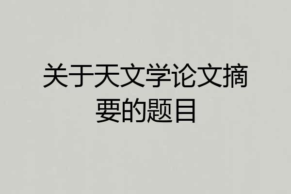 关于天文学论文摘要的题目