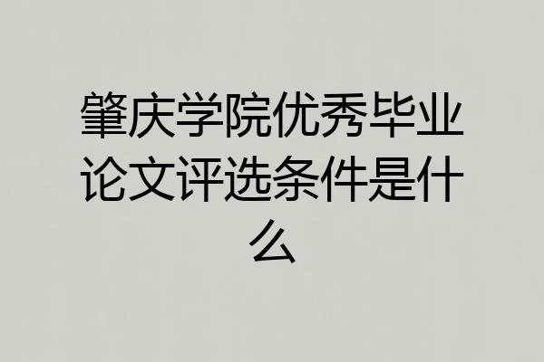 肇庆学院优秀毕业论文评选条件是什么