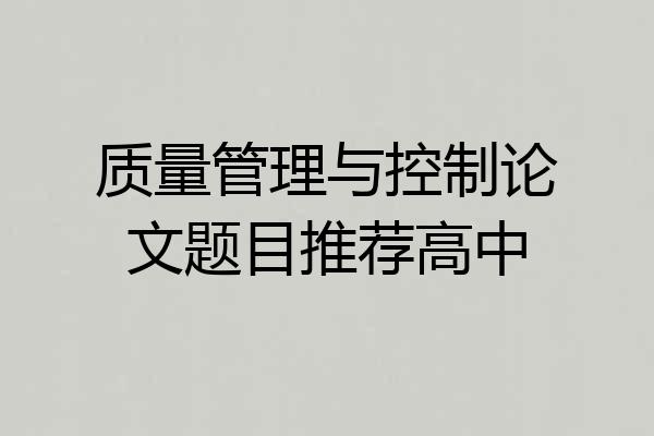 质量管理与控制论文题目推荐高中