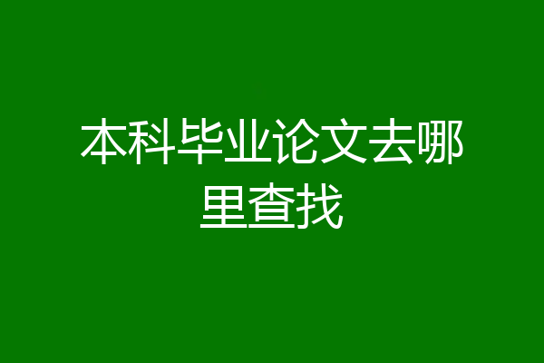 本科毕业论文去哪里查找