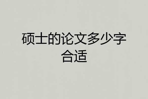 硕士的论文多少字合适