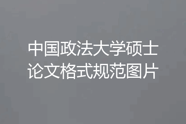 中国政法大学硕士论文格式规范图片