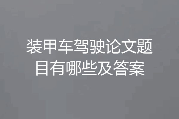 装甲车驾驶论文题目有哪些及答案