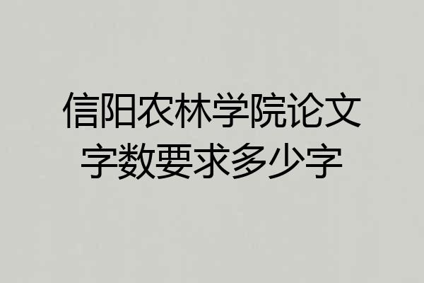 信阳农林学院论文字数要求多少字