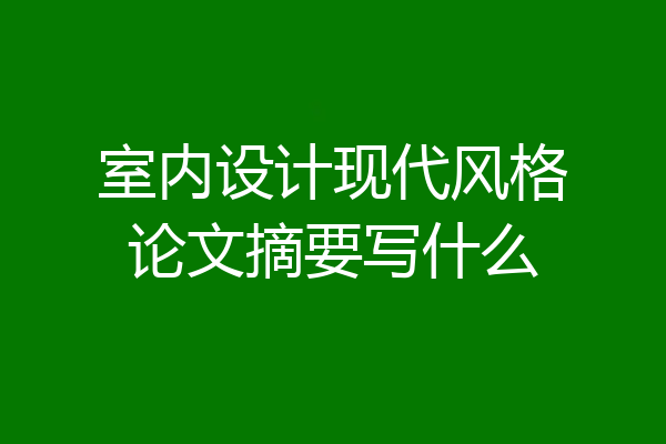 室内设计现代风格论文摘要写什么