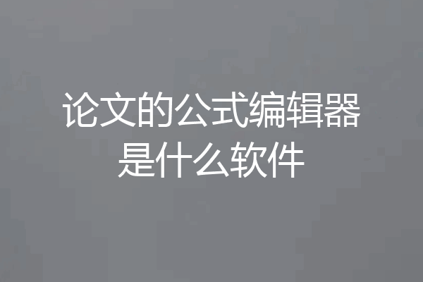 论文的公式编辑器是什么软件