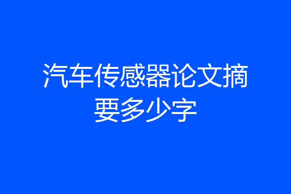 汽车传感器论文摘要多少字