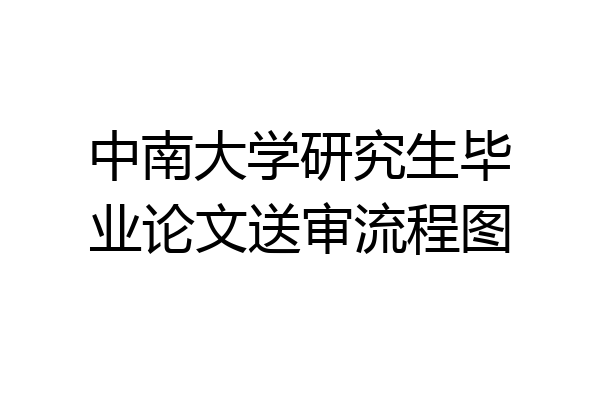 中南大学研究生毕业论文送审流程图