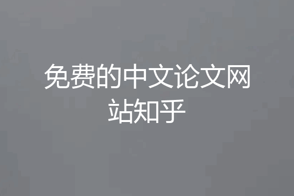 免费的中文论文网站知乎