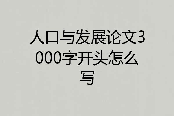 人口与发展论文3000字开头怎么写