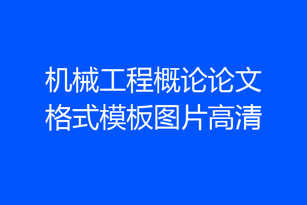 机械工程概论论文格式模板图片高清