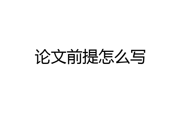 论文前提怎么写