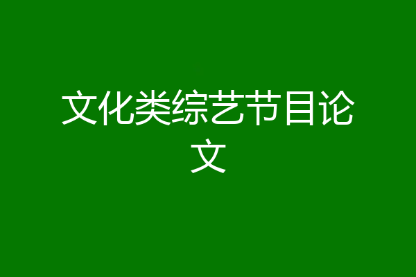 文化类综艺节目论文