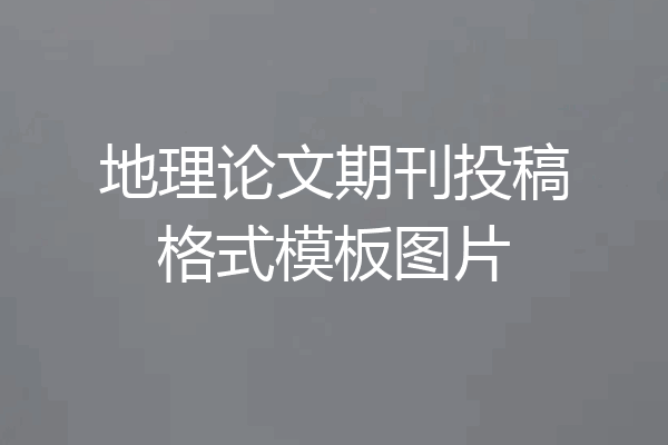 地理论文期刊投稿格式模板图片
