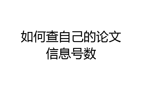 如何查自己的论文信息号数