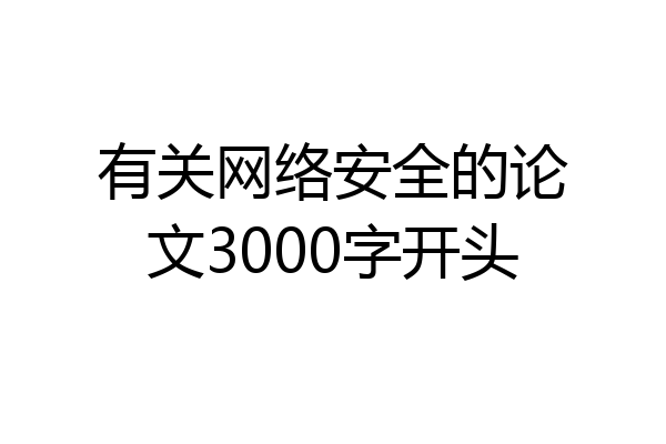 有关网络安全的论文3000字开头