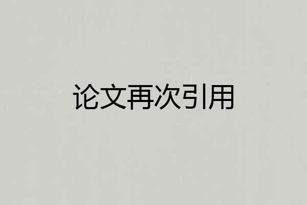 论文再次引用