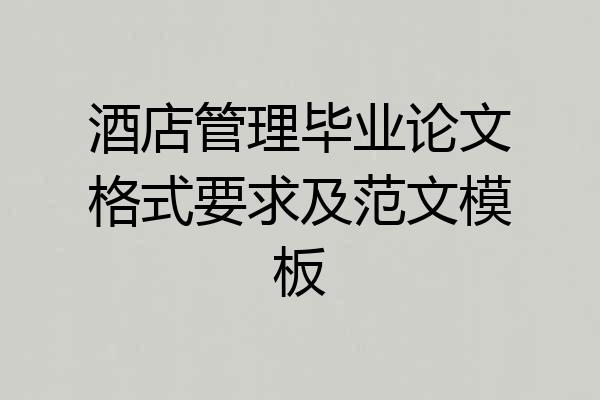 酒店管理毕业论文格式要求及范文模板
